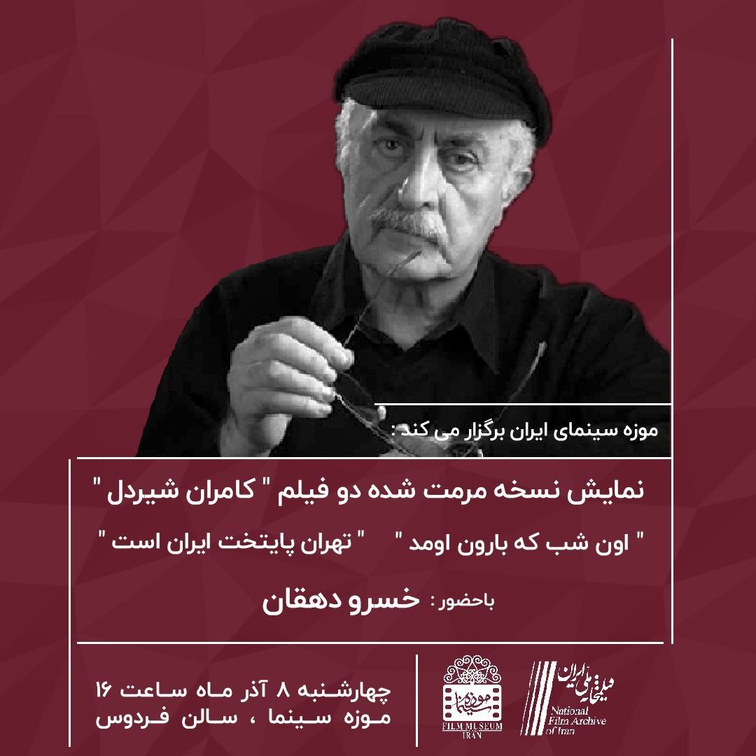 نمایش دو مستند از «کامران شیردل» در موزه سبنما