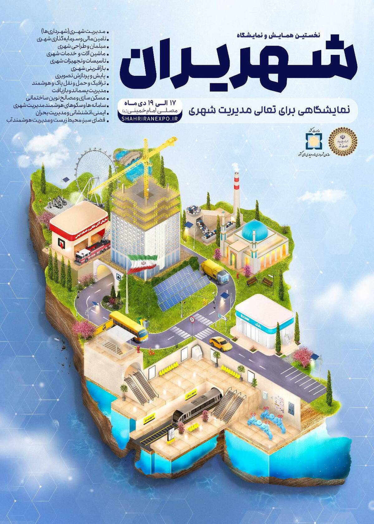 پوستر «شهریران» رونمایی شد  سلیمی: ماموریت سازمان شهرداری‌ها ایجاد شهرهای پویا و مولد است