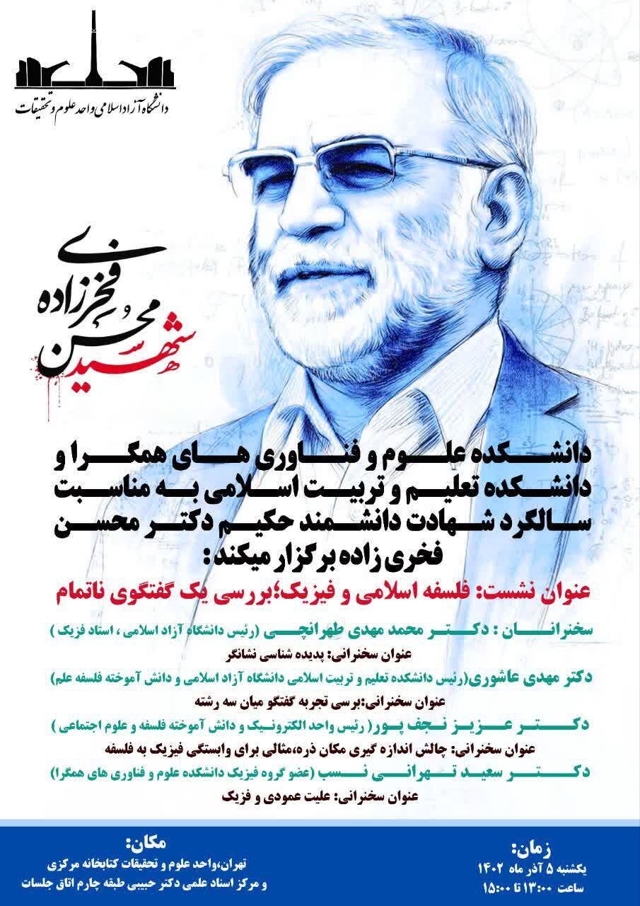 نشست «فلسفه اسلامی و فیزیک؛ بررسی یک گفتگوی ناتمام» نشست «فلسفه اسلامی و فیزیک؛ بررسی یک گفتگوی ناتمام»