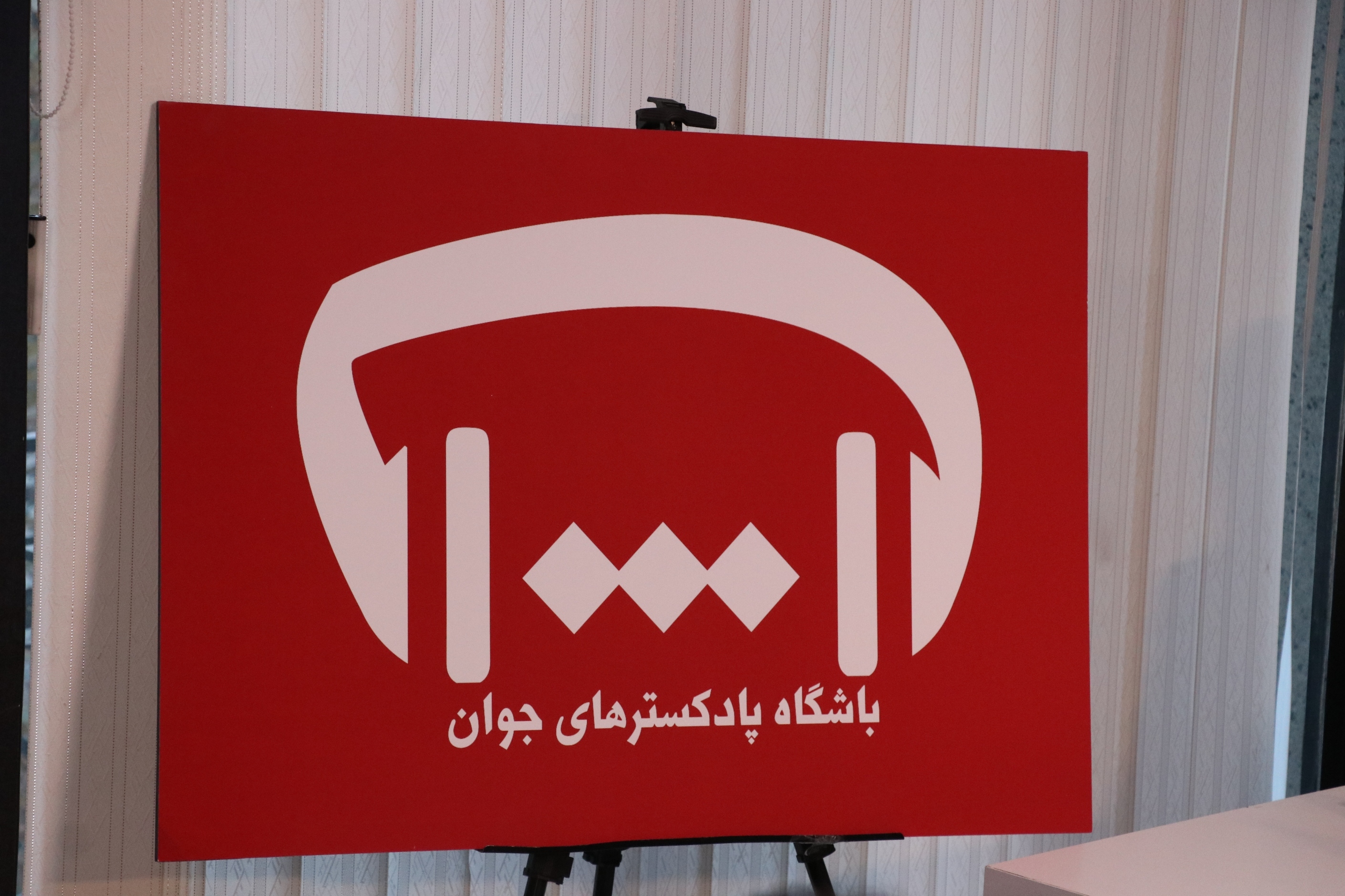 رقابت ۴۷۰ اثر در اولین رویداد ملی پادکست فارسی