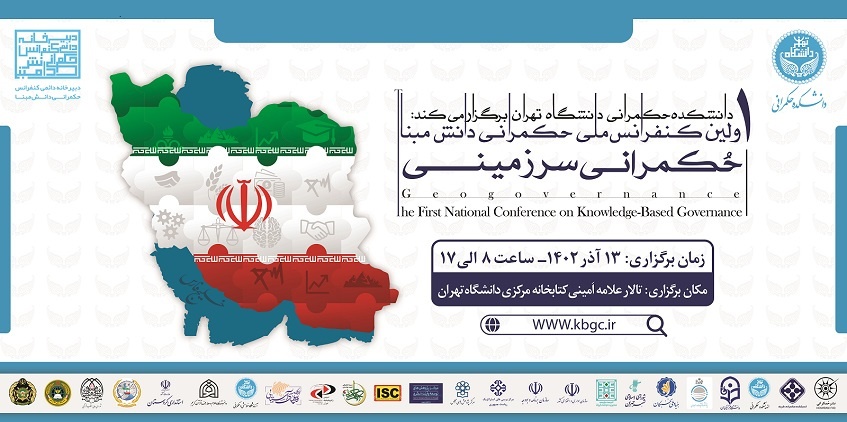 نخستین کنفرانس ملی حکمرانی دانش مبنا برگزار میشود نخستین کنفرانس ملی حکمرانی دانش مبنا برگزار میشود