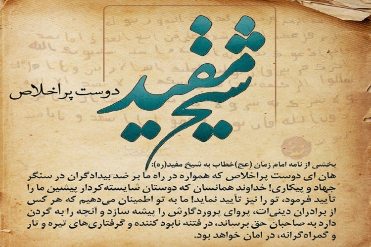 پاسخ شیخ مفید به شبهات منکران مهدویت پاسخ شیخ مفید به شبهات منکران مهدویت