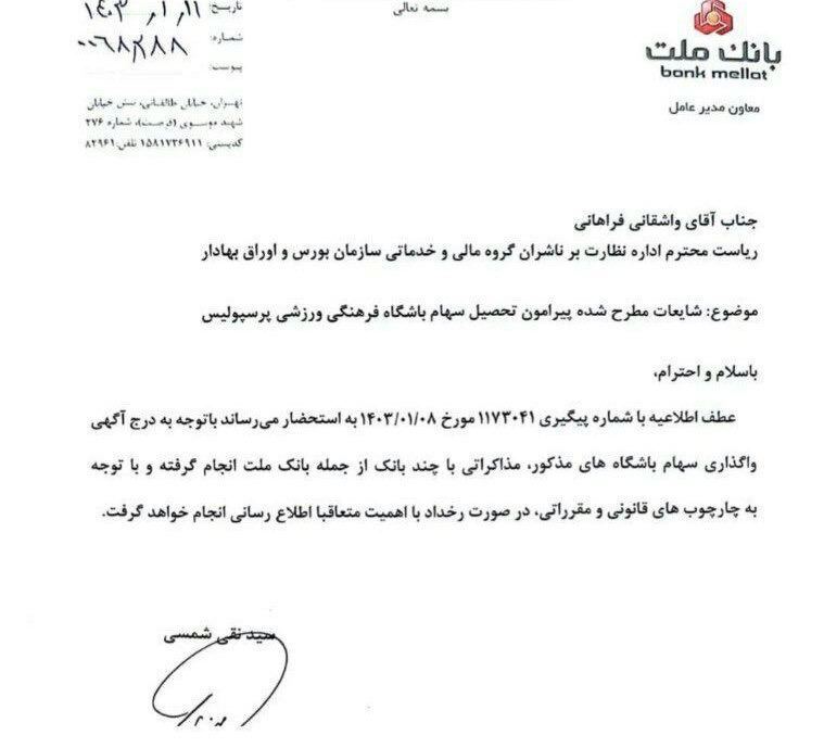 بانک ملت با ارسال نامه ای به سازمان بورس مذاکره برای خرید باشگاه پرسپولیس را تایید کرد بانک ملت با ارسال نامه ای به سازمان بورس مذاکره برای خرید باشگاه پرسپولیس را تایید کرد