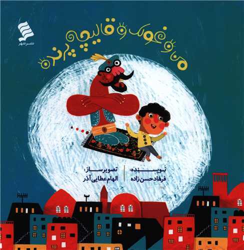 وضعیت کتاب کودک و کارِ نوشتن برای بچه‌ها