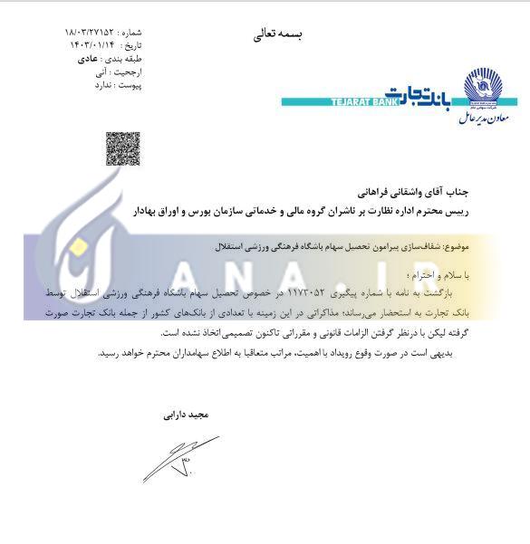 واکنش رسمی بانک تجارت به خرید سهام باشگاه استقلال+ عکس واکنش رسمی بانک تجارت به خرید سهام باشگاه استقلال+ عکس