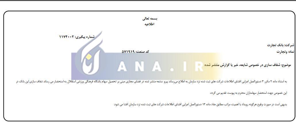 واکنش رسمی بانک تجارت به خرید سهام باشگاه استقلال+ عکس واکنش رسمی بانک تجارت به خرید سهام باشگاه استقلال+ عکس