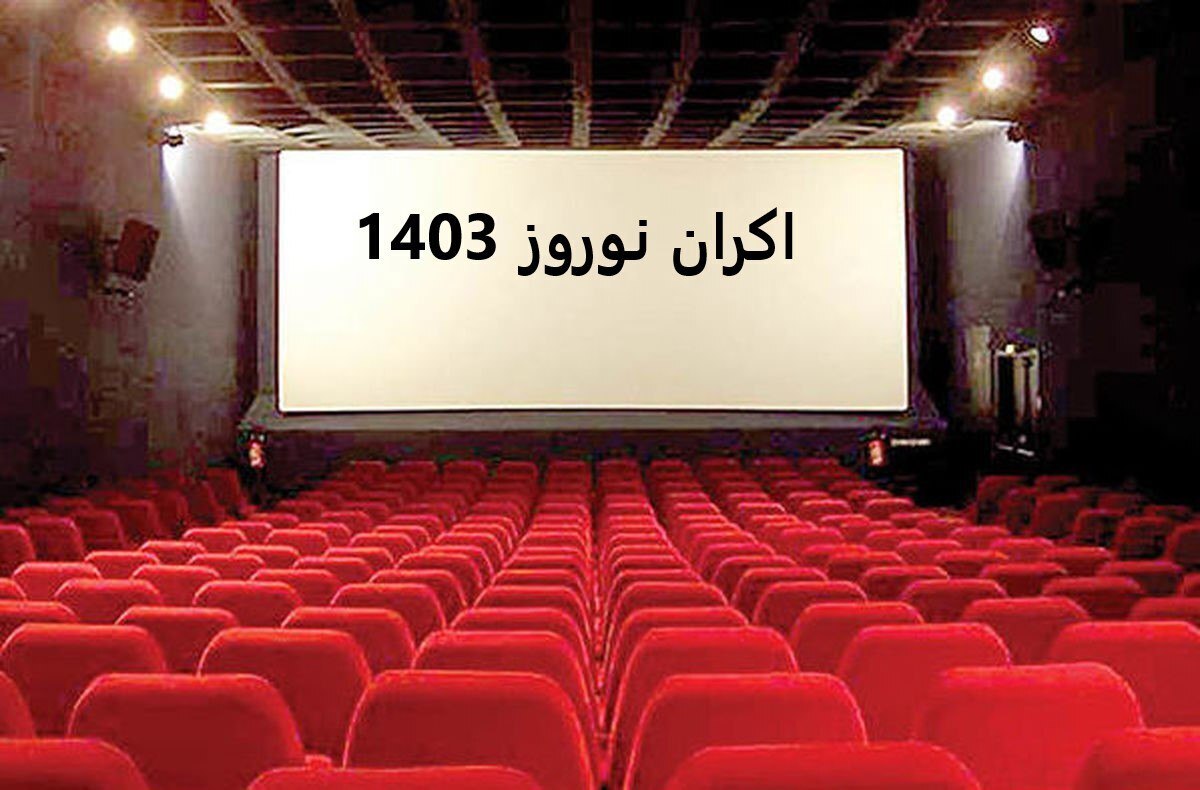 اعلام فروش نوروزی سینمای ایران در ۱۴۰۳  پیشتازی «تمساح خونی» با ۶۵ میلیارد تومان