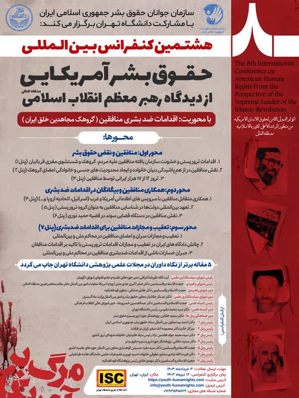 فراخوان مقاله هشتمین کنفرانس بین&zwnj;المللی حقوق بشر آمریکایی منتشر شد