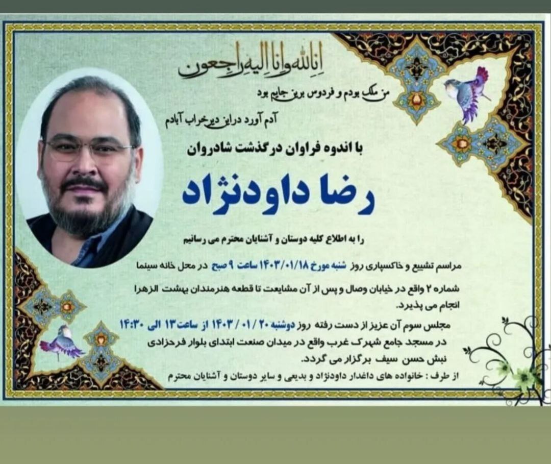 رضا داودنژاد در خانه ابدی آرام گرفت