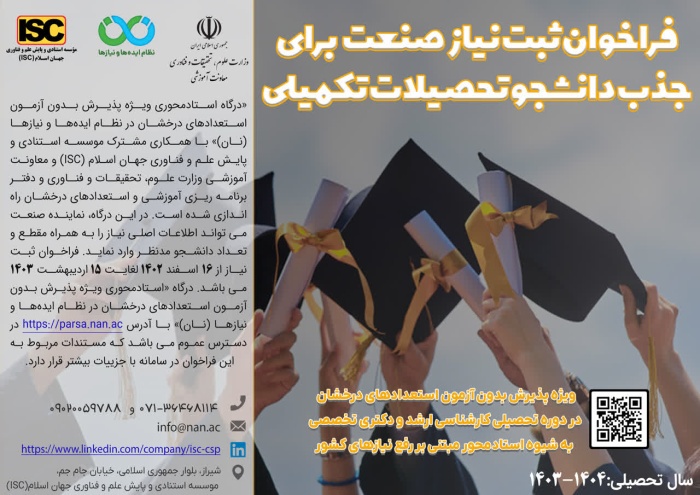 پذیرش دانشجو به شیوه استادمحور بر اساس نیاز شرکتها فراهم شد پذیرش دانشجو به شیوه استادمحور بر اساس نیاز شرکتها فراهم شد