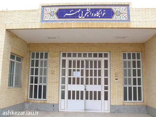 بهرهمندی ۳ هزار و ۳۱ نفر از خدمات اسکان نوروزی دانشگاه آزاد یزد بهرهمندی ۳ هزار و ۳۱ نفر از خدمات اسکان نوروزی دانشگاه آزاد یزد