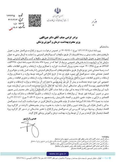 وزیر ارتباطات با آیین&zwnj;نامه وزارت بهداشت درباره توزیع دارو مخالفت کرد
