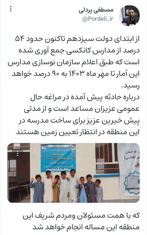 حدود ۵۴ درصد از مدارس کانکسی در دولت سیزدهم جمع آوری شد حدود ۵۴ درصد از مدارس کانکسی در دولت سیزدهم جمع آوری شد