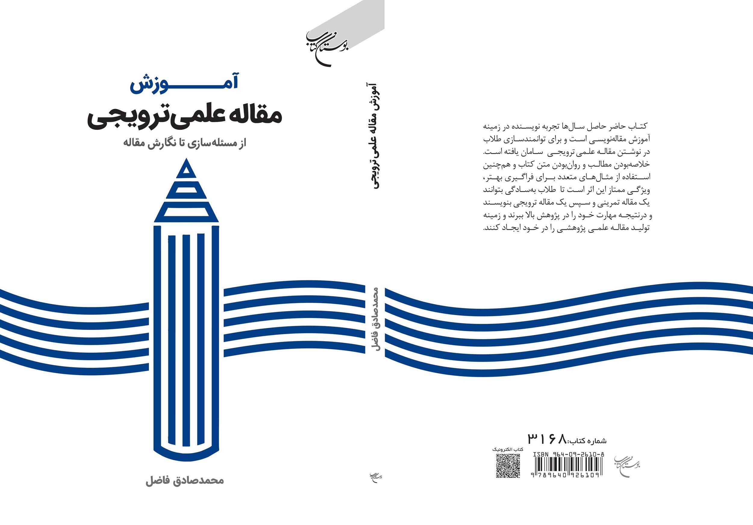 کتاب «مقاله علمی – ترویجی» منتشر شد کتاب «مقاله علمی – ترویجی» منتشر شد