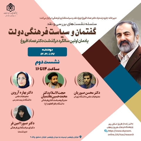 «گفتمان و سیاست فرهنگی دولت» نقد و بررسی می‌شود