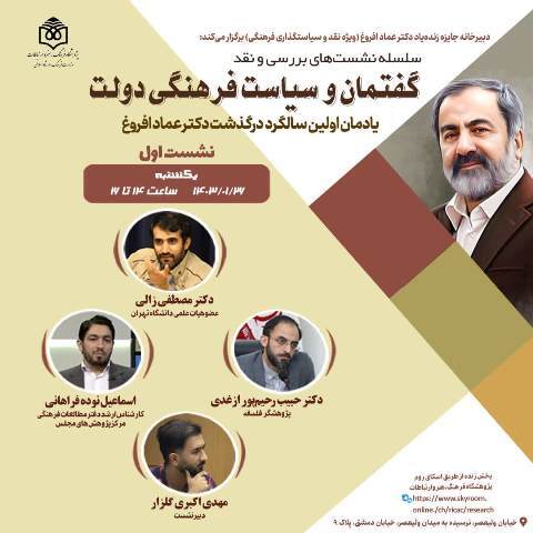 «گفتمان و سیاست فرهنگی دولت» نقد و بررسی می‌شود