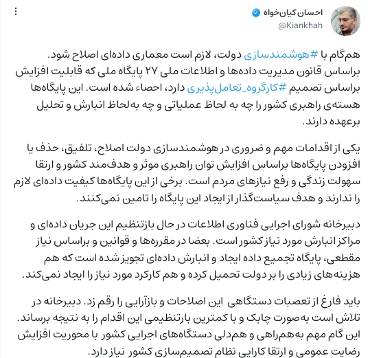 معماری داده همگام با هوشمندسازی دولت اصلاح می‌شود