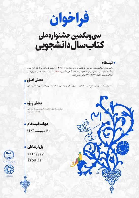 اعلام فراخوان سی و یکمین جشنواره ملی کتاب سال دانشجویی اعلام فراخوان سی و یکمین جشنواره ملی کتاب سال دانشجویی