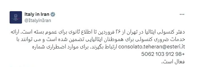 دفتر کنسولی ایتالیا در تهران تا اطلاع ثانوی تعطیلی شد دفتر کنسولی ایتالیا در تهران تا اطلاع ثانوی تعطیلی شد