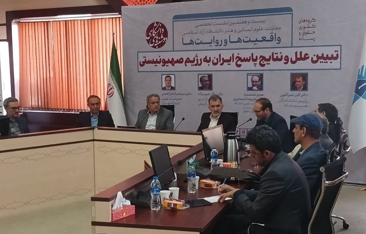 نشست «تبیین علل و نتایج پاسخ ایران به رژیم صهیونیستی» در دانشگاه آزاد اسلامی برگزار شد نشست «تبیین علل و نتایج پاسخ ایران به رژیم صهیونیستی» در دانشگاه آزاد اسلامی برگزار شد