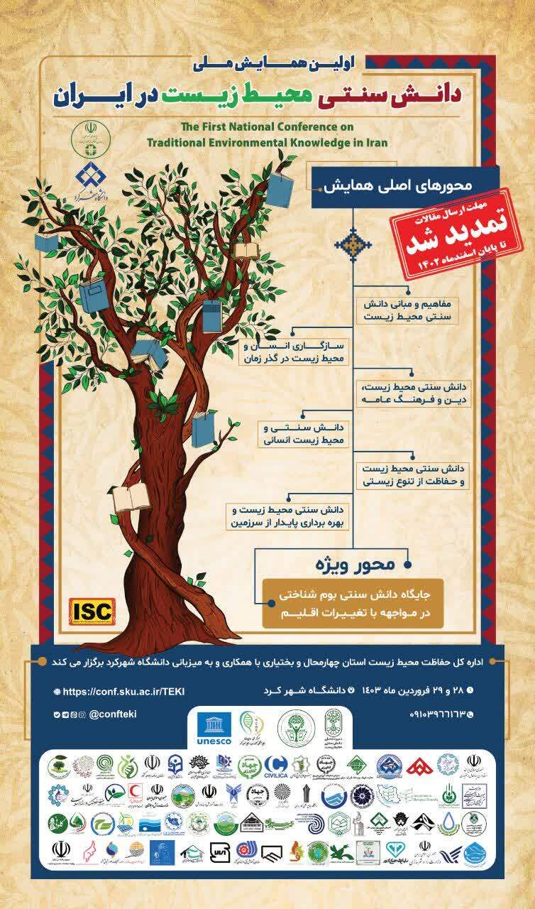 همایش ملی دانش محیطزیست ایران برگزار شد همایش ملی دانش محیطزیست ایران برگزار شد