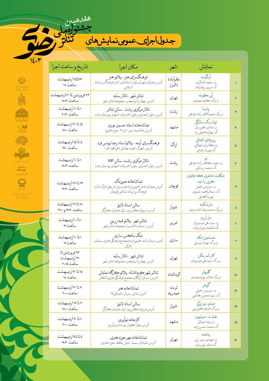 اجراهای عمومی نمایشهای صحنهای جشنواره ملی تئاتر رضوی مشخص شدند+فیلم اجراهای عمومی نمایشهای صحنهای جشنواره ملی تئاتر رضوی مشخص شدند+فیلم