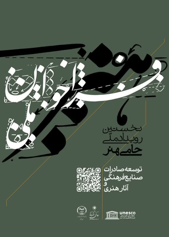 فراخوان نخستین دوره رویداد ملی حامی هنر منتشر شد فراخوان نخستین دوره رویداد ملی حامی هنر منتشر شد