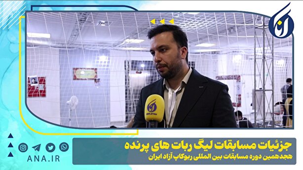 جزئیات مسابقات لیگ ربات‌های پرنده در هجدهمین دوره ربوکاپ آزاد ایران