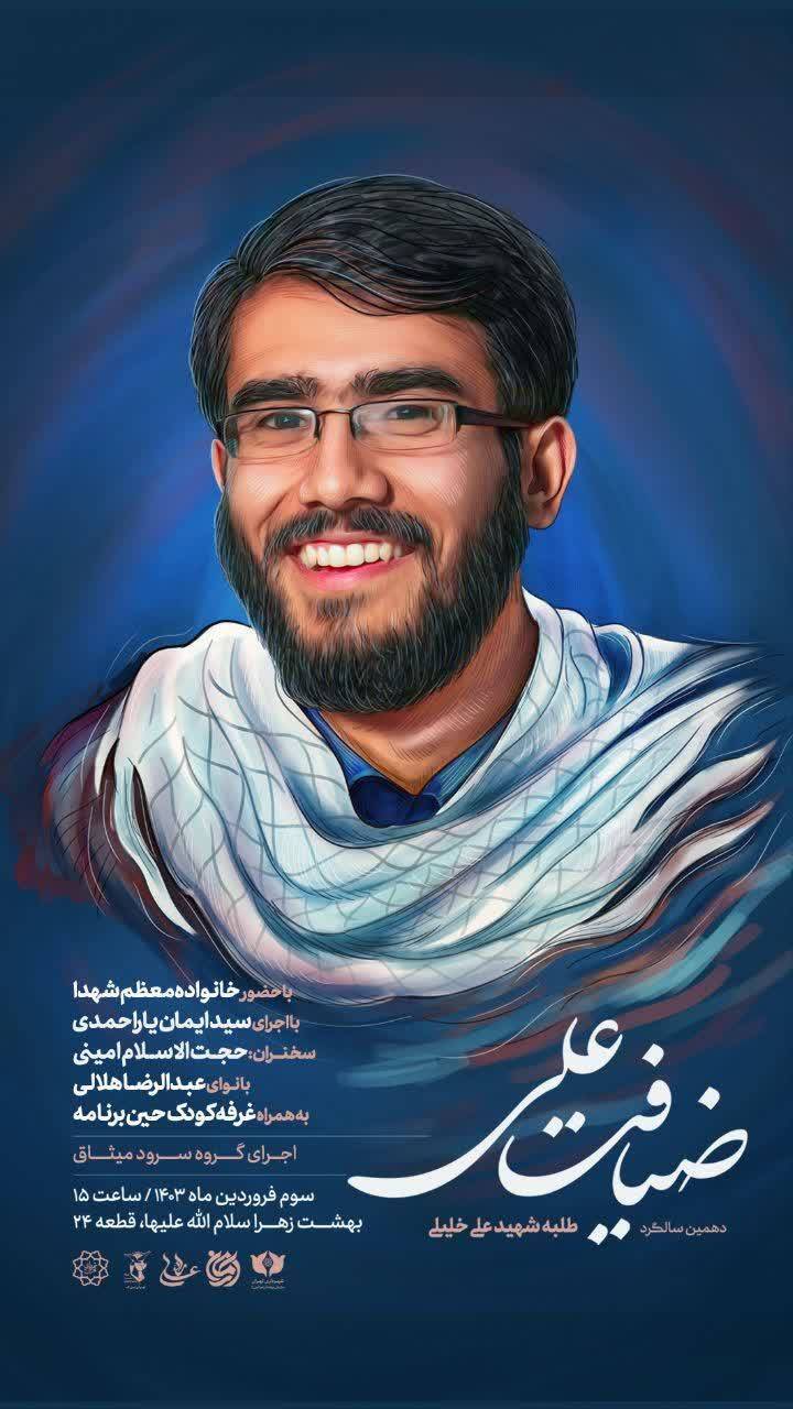 برگزاری دهمین سالگرد شهید غیرت با مدیحهسرایی عبدالرضا هلالی برگزاری دهمین سالگرد شهید غیرت با مدیحهسرایی عبدالرضا هلالی