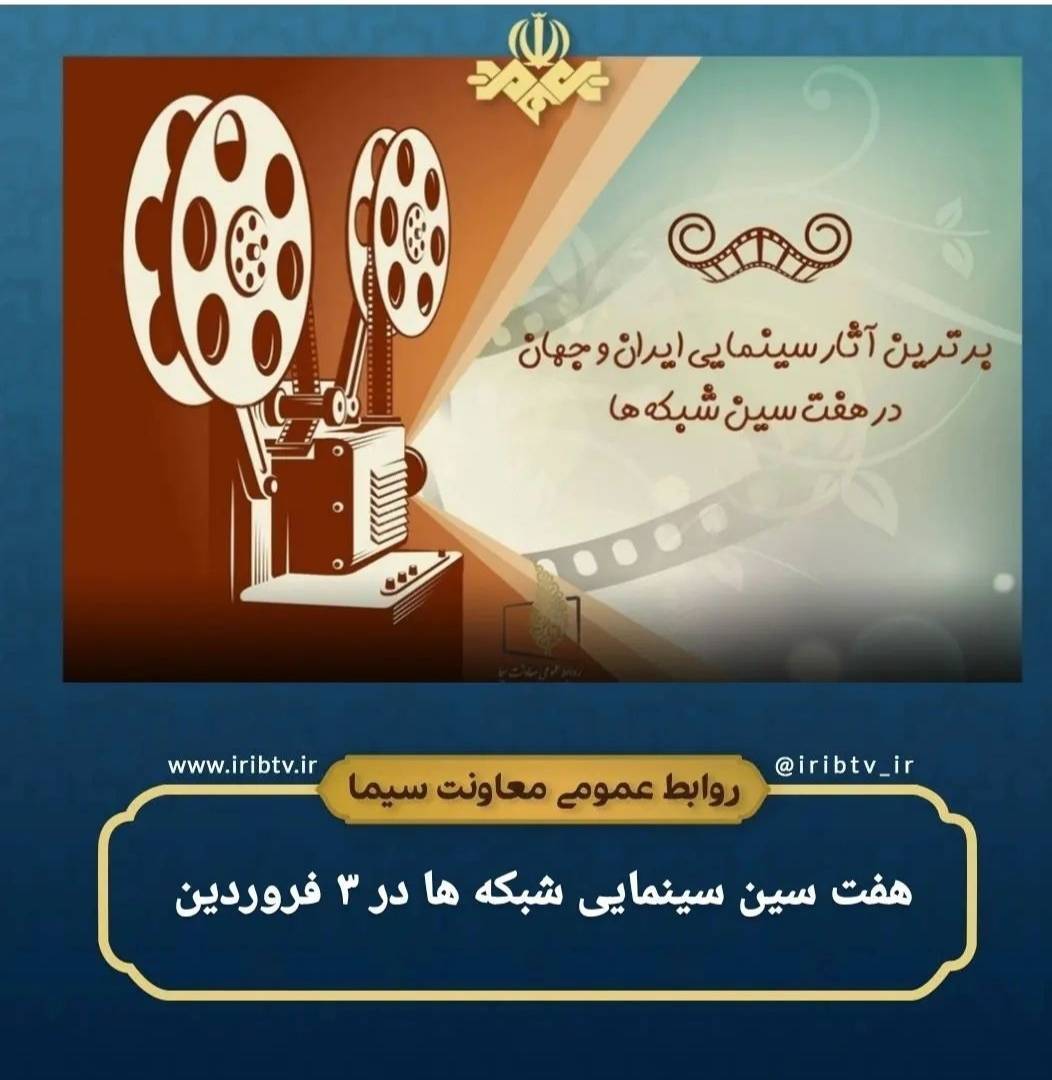 هفت سین سینمایی شبکه‌ها در سوم فروردین/ «مصادره» روی آنتن می‌رود