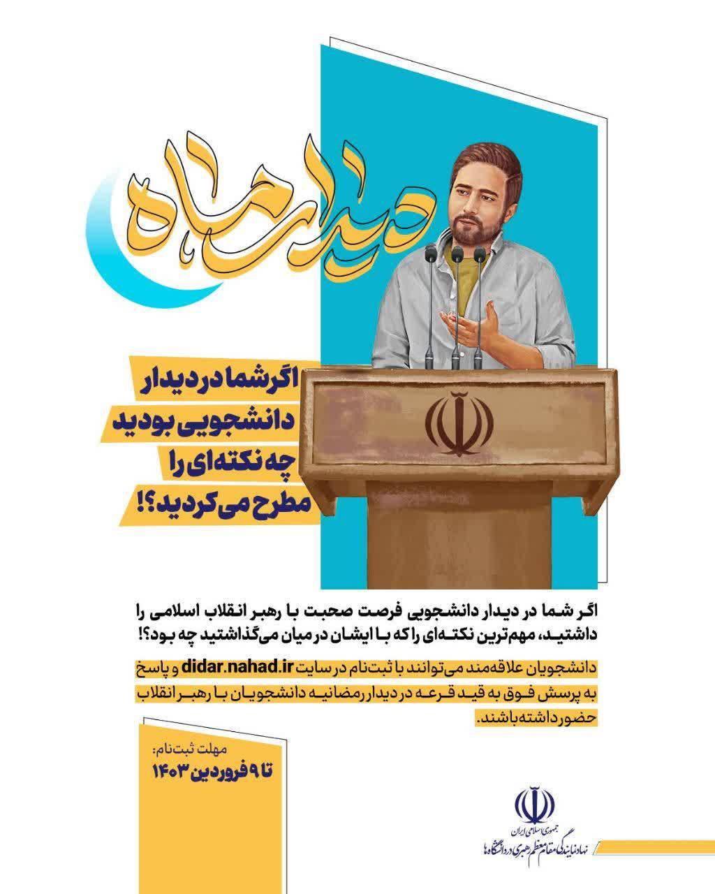 امکان ثبت‌نام حضور در دیدار رمضانیه دانشجویان با رهبر انقلاب فراهم شد