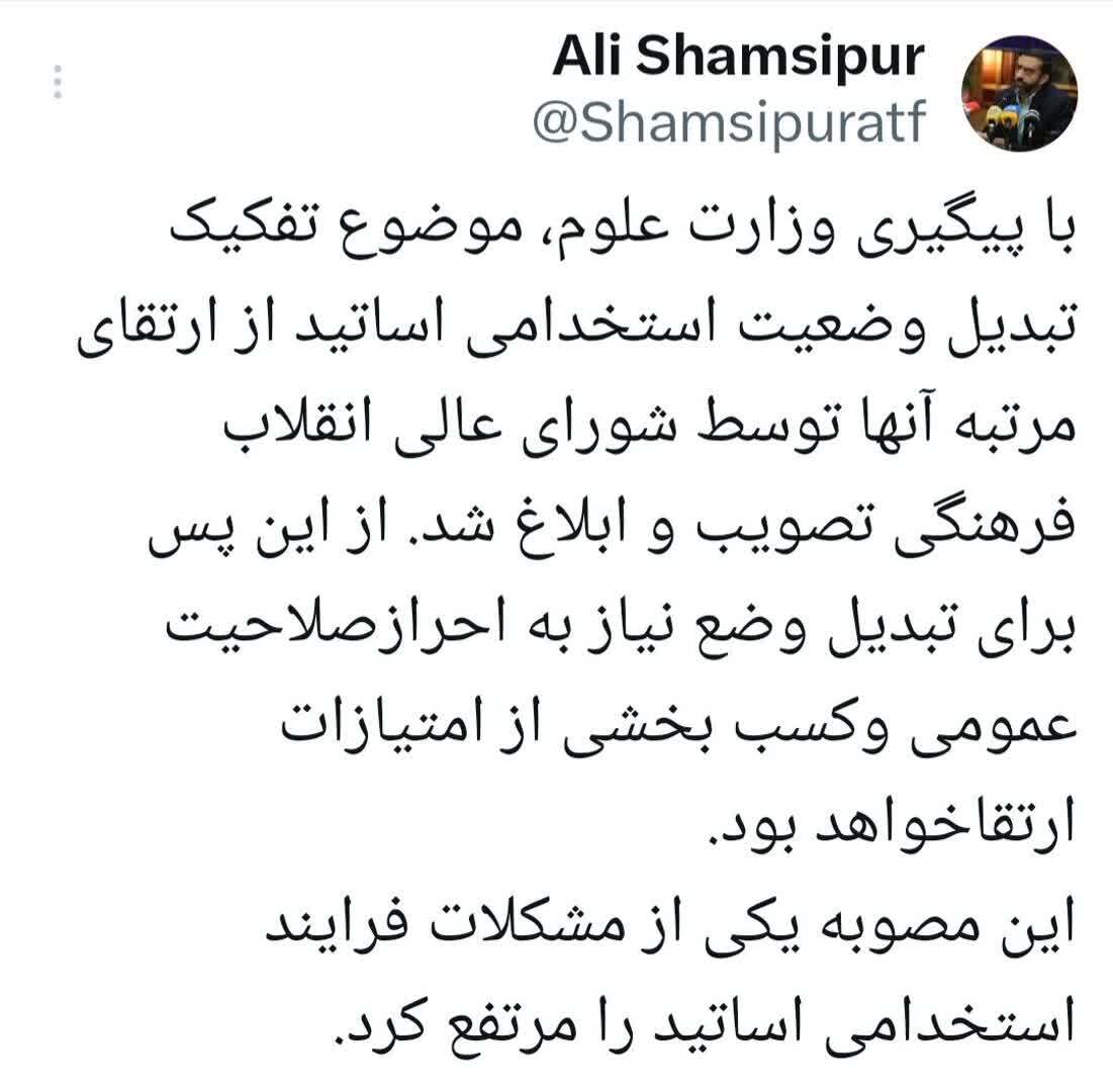 موضوع تفکیک تبدیل وضعیت استخدامی اساتید از ارتقای مرتبه آنها ابلاغ شد موضوع تفکیک تبدیل وضعیت استخدامی اساتید از ارتقای مرتبه آنها ابلاغ شد