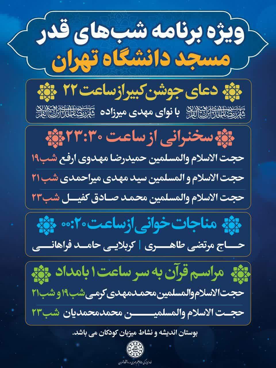 برنامه مراسم معنوی احیاء شب‌های قدر و عزاداری شهادت حضرت امیرالمومنین (ع) در دانشگاه تهران