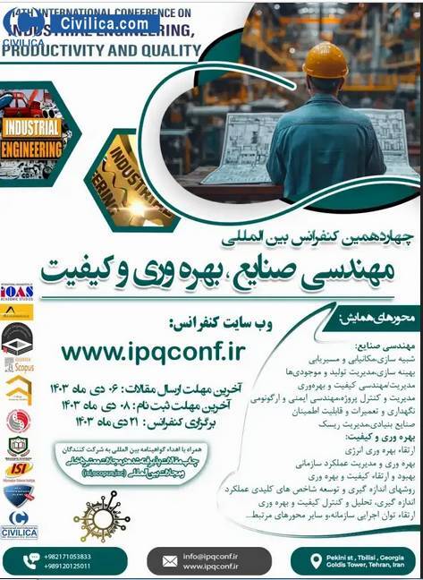 چهاردهمین کنفرانس بین المللی مهندسی صنایع و بهره وری برگزار می‌شود