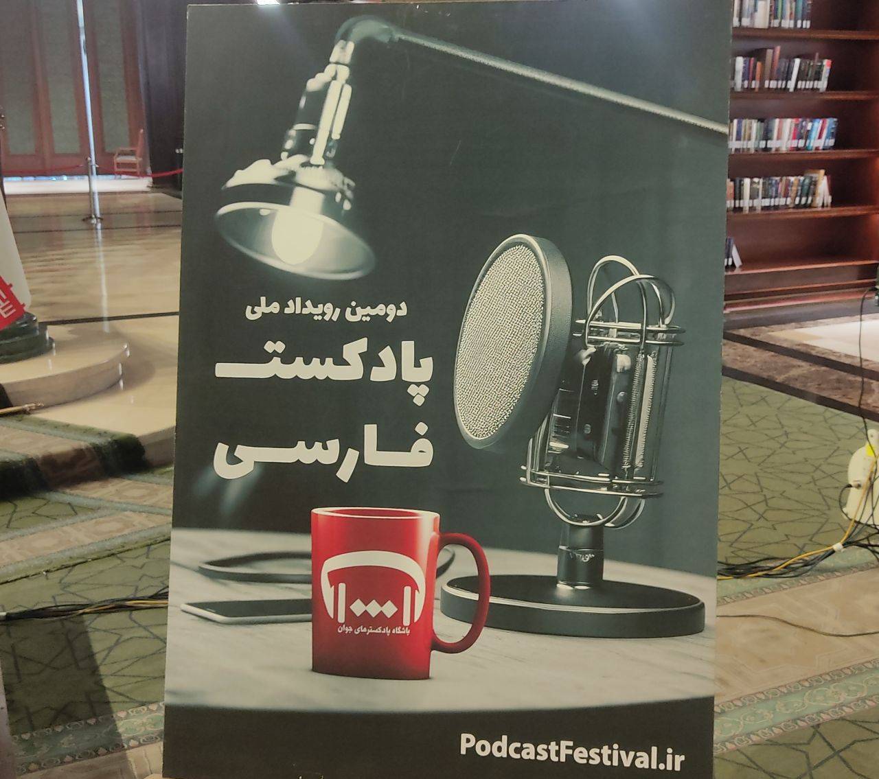 اعتیاد؛ موضوع ویژه دومین رویداد ملی پادکست فارسی شد اعتیاد؛ موضوع ویژه دومین رویداد ملی پادکست فارسی شد