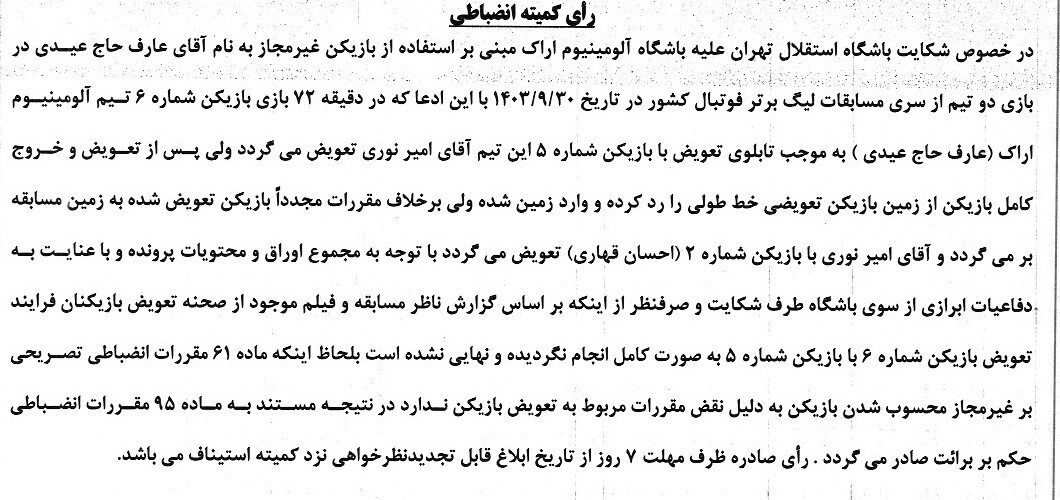 شکایت استقلال از آلومینیوم به جایی نرسید شکایت استقلال از آلومینیوم به جایی نرسید