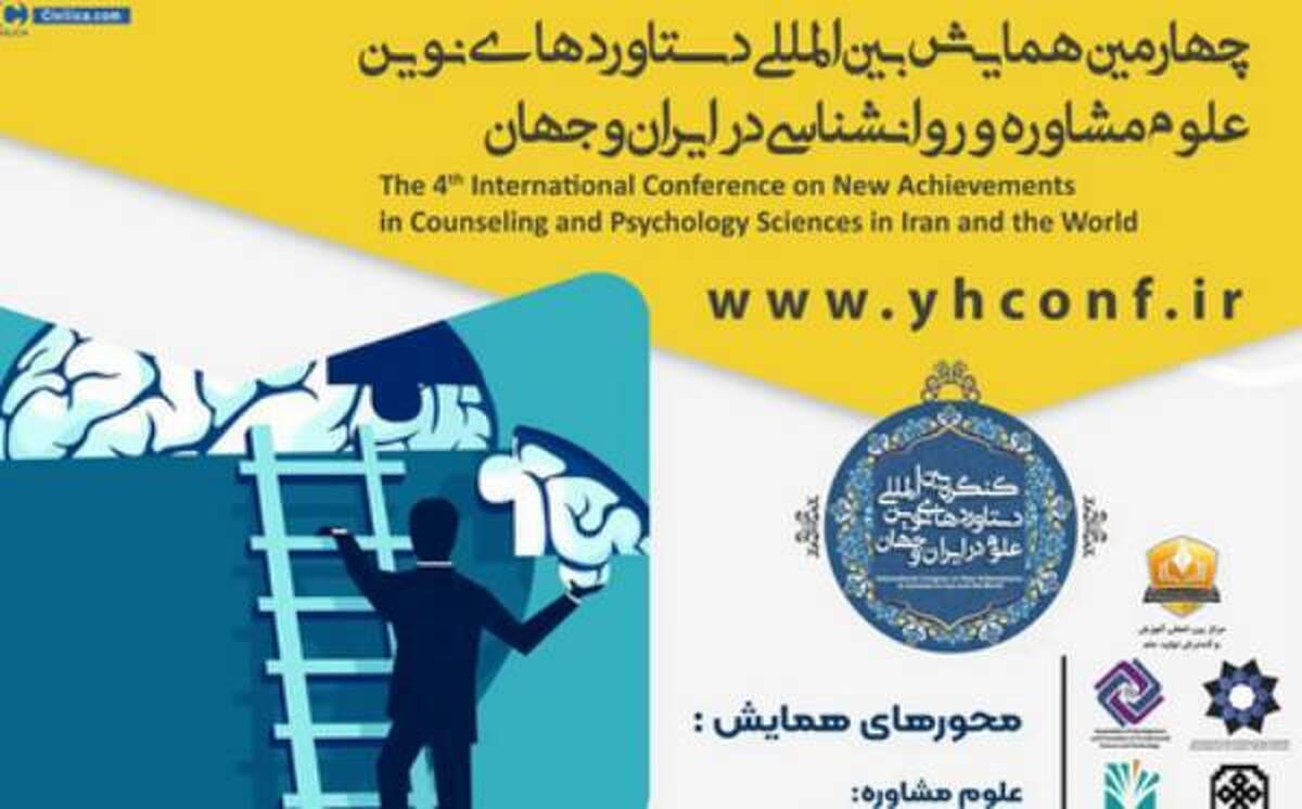 همایش بین المللی دستاورد‌های نوین علوم مشاوره برگزار می‌شود