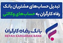 وکالتی کردن حساب‌های بانک رفاه کارگران در دور جدید فروش خودرو‌های وارداتی