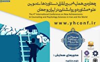 همایش بین المللی دستاورد‌های نوین علوم مشاوره برگزار می‌شود