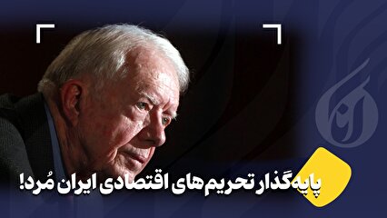 پایه‌گذار تحریم‌های اقتصادی ایران مُرد!