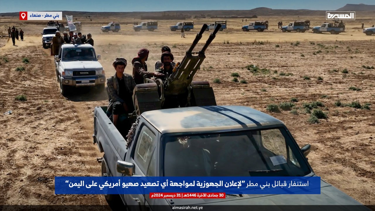 قبایل «بنیمطر» یمن برای مواجهه با نیروهای آمریکایی اعلام آمادگی کردند +عکس قبایل «بنیمطر» یمن برای مواجهه با نیروهای آمریکایی اعلام آمادگی کردند +عکس