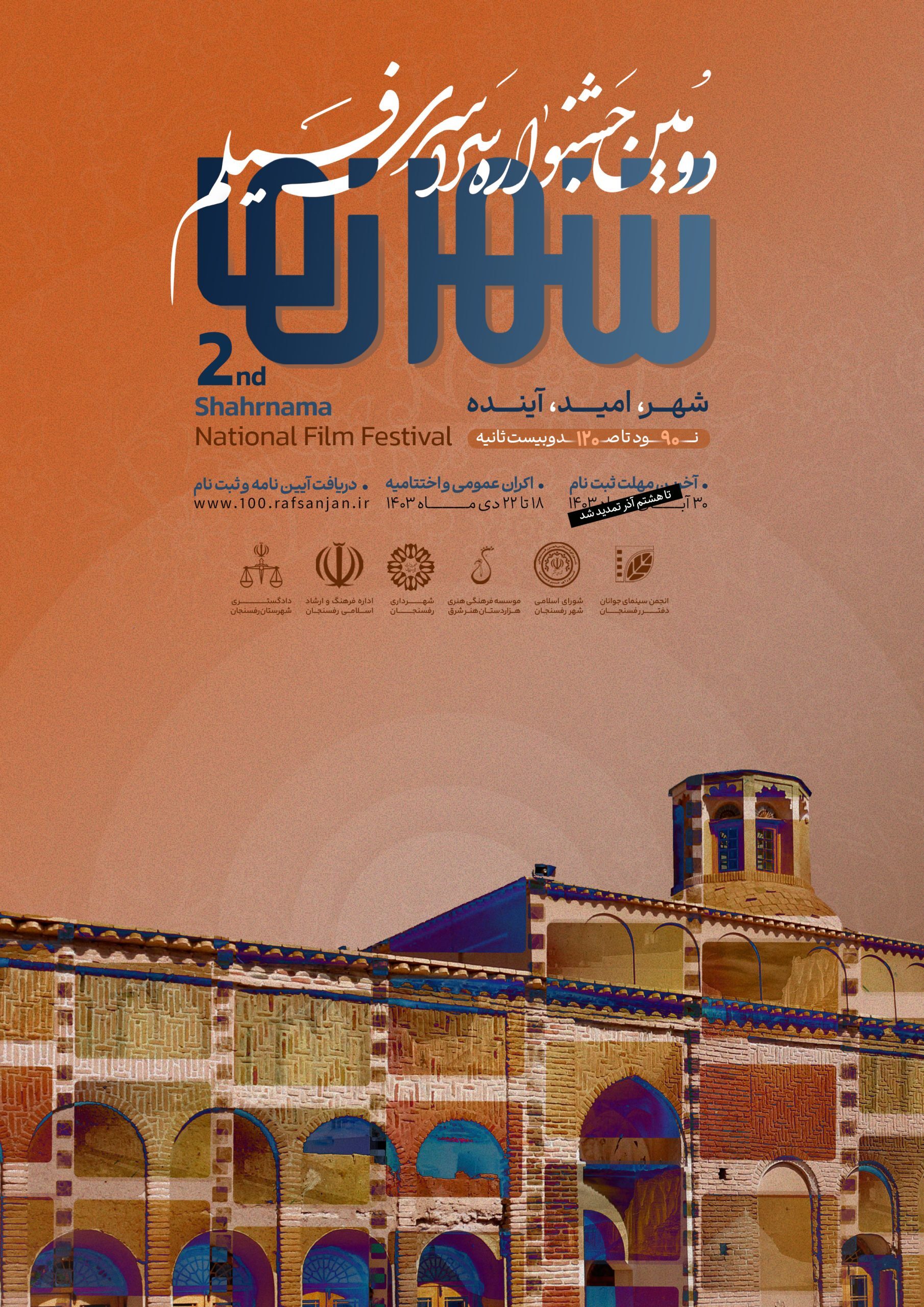 دومین جشنواره فیلم «شهرنما» در رفسنجان برگزار میشود دومین جشنواره فیلم «شهرنما» در رفسنجان برگزار میشود