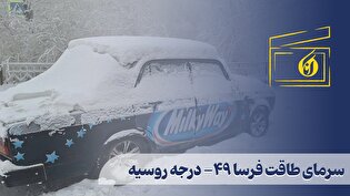 سرمای طاقت فرسا 49- درجه روسیه