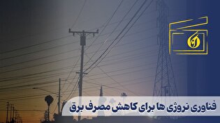 فناوری نروژی ها برای کاهش مصرف برق