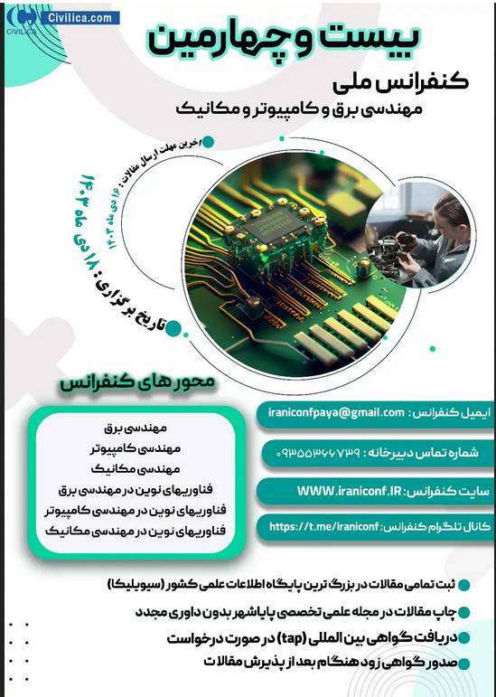 بیست و چهارمین کنفرانس ملی مهندسی برق و کامپیوتر برگزار می‌شود