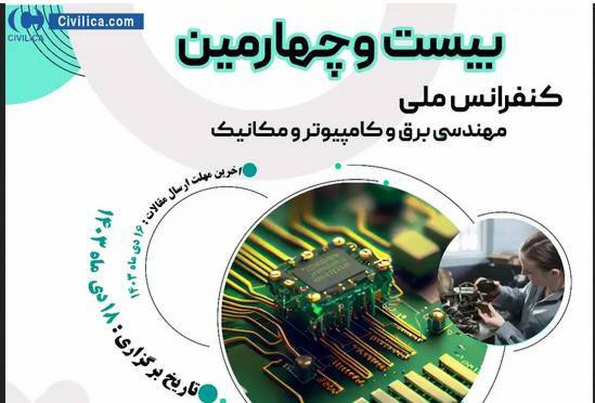 بیست و چهارمین کنفرانس ملی مهندسی برق و کامپیوتر برگزار می‌شود