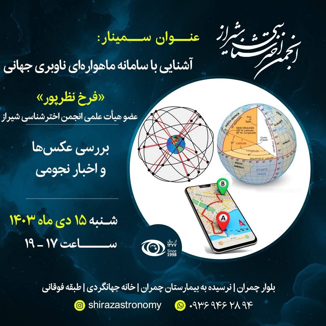 آشنایی با سامانه ماهوارهای ناوبری جهانی در انجمن اخترشناسی شیراز آشنایی با سامانه ماهوارهای ناوبری جهانی در انجمن اخترشناسی شیراز