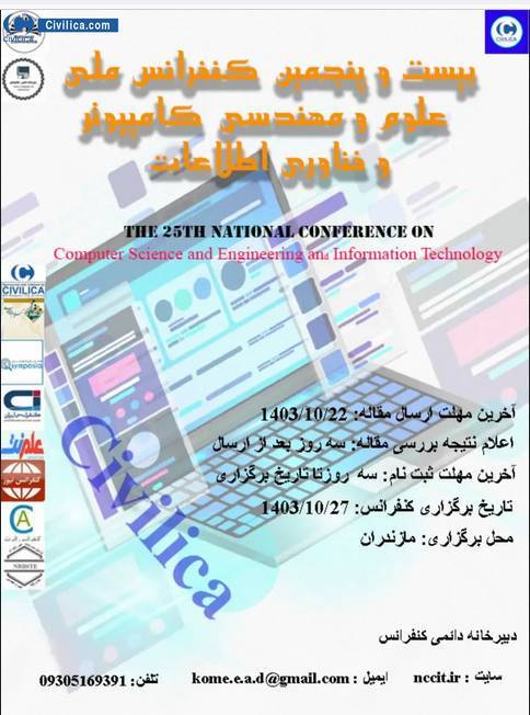 بیست و پنجمین کنفرانس ملی علوم و مهندسی کامپیوتر برگزار میشود بیست و پنجمین کنفرانس ملی علوم و مهندسی کامپیوتر برگزار میشود