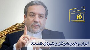 ایران و چین شرکای راهبردی هستند