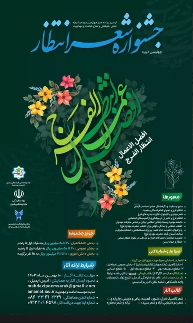 ۲۹۰ اثر در جشنواره ملی شعر انتظار ثبت شد؛ مهلت ارائه آثار تا ۱۰ بهمن ۲۹۰ اثر در جشنواره ملی شعر انتظار ثبت شد؛ مهلت ارائه آثار تا ۱۰ بهمن